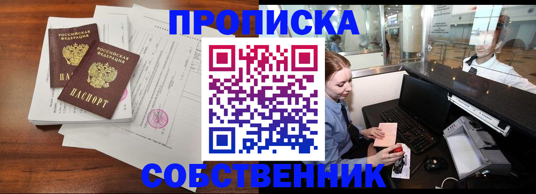 прописка законно в Фурманове